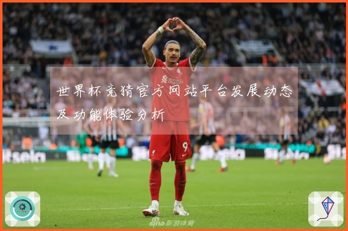 世界杯竞猜官方网站平台发展动态及功能体验分析