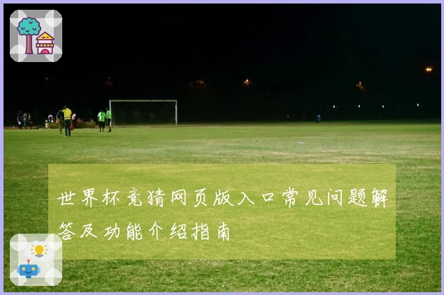 世界杯竞猜网页版入口常见问题解答及功能介绍指南