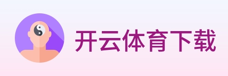 开云体育下载 logo